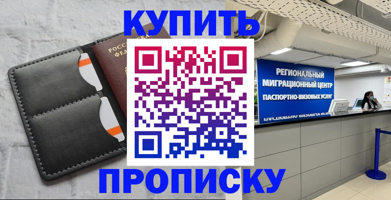прописка ребенка в Ершове